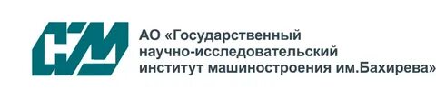 АО «Государственный научно-исследовательский институт машиностроения им. Бахирева»