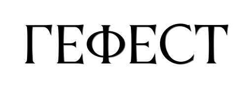 Гефест - Кованые элементы  с доставкой по всей России