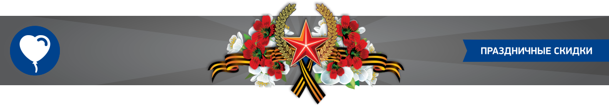 Праздничные скидки