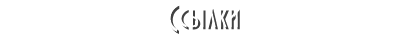 Свой вариант