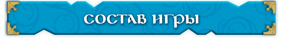 Состав игры Состав игры.png