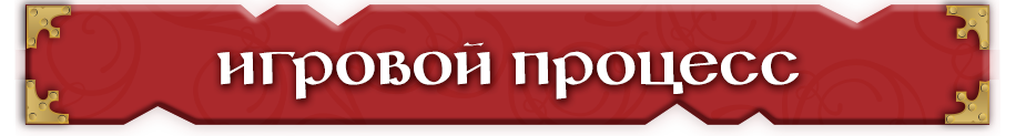 Игровой процесс Игровой процесс.png