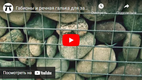 youtube Габионы и речная галька для заборы