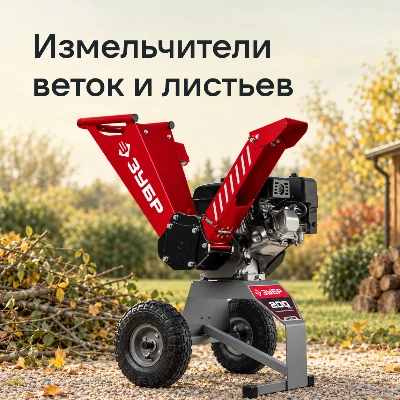 Измельчители веток и листьев