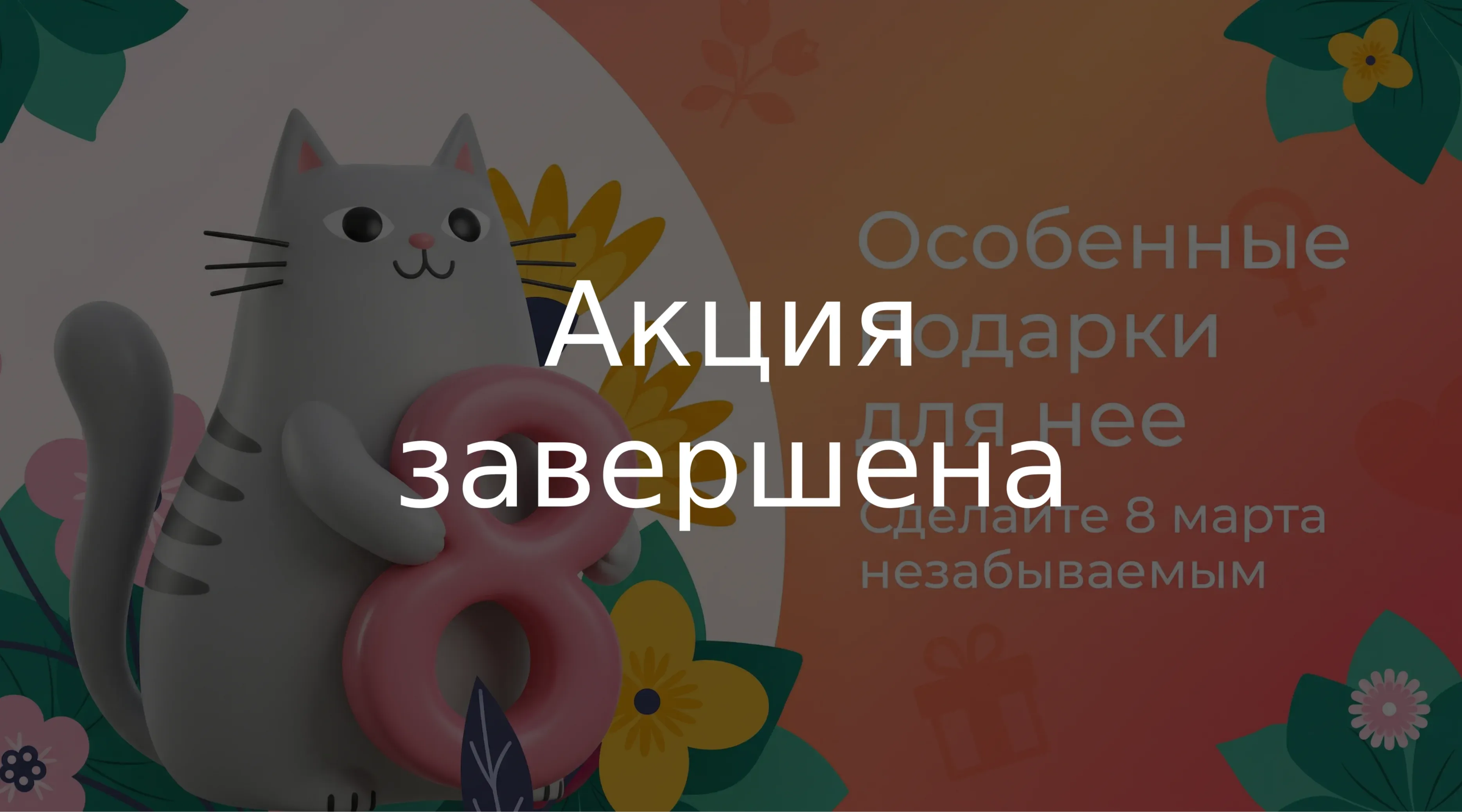 Отмечайте 8 марта со вкусом, вместе с Cosmolex!
