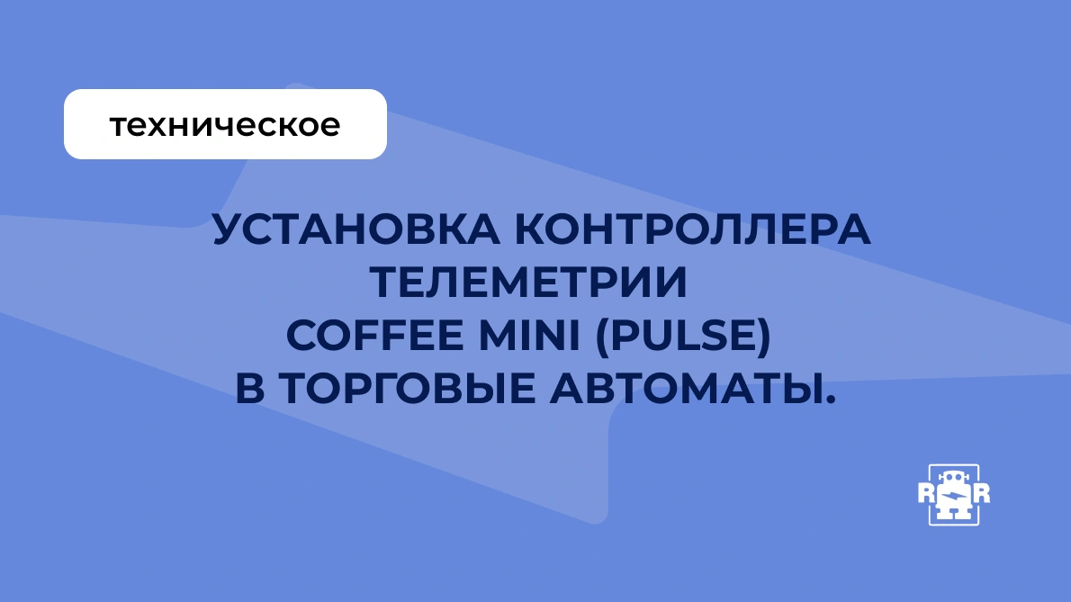 Инструкция по установке контроллера телеметрии Coffee Mini (Pulse) в торговые автоматы.