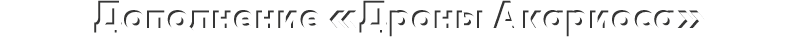 Дополнение