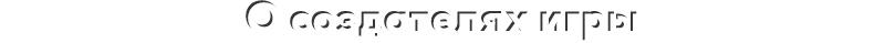 О создателях игры