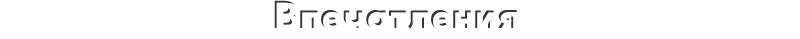 Впечатления