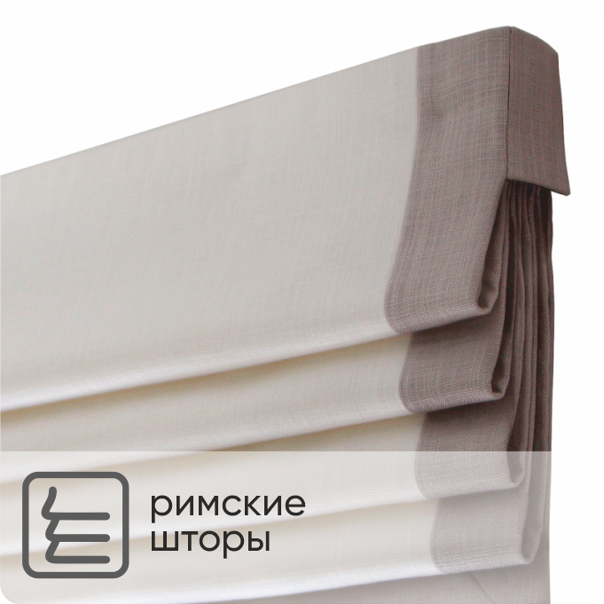 Римские шторы.png