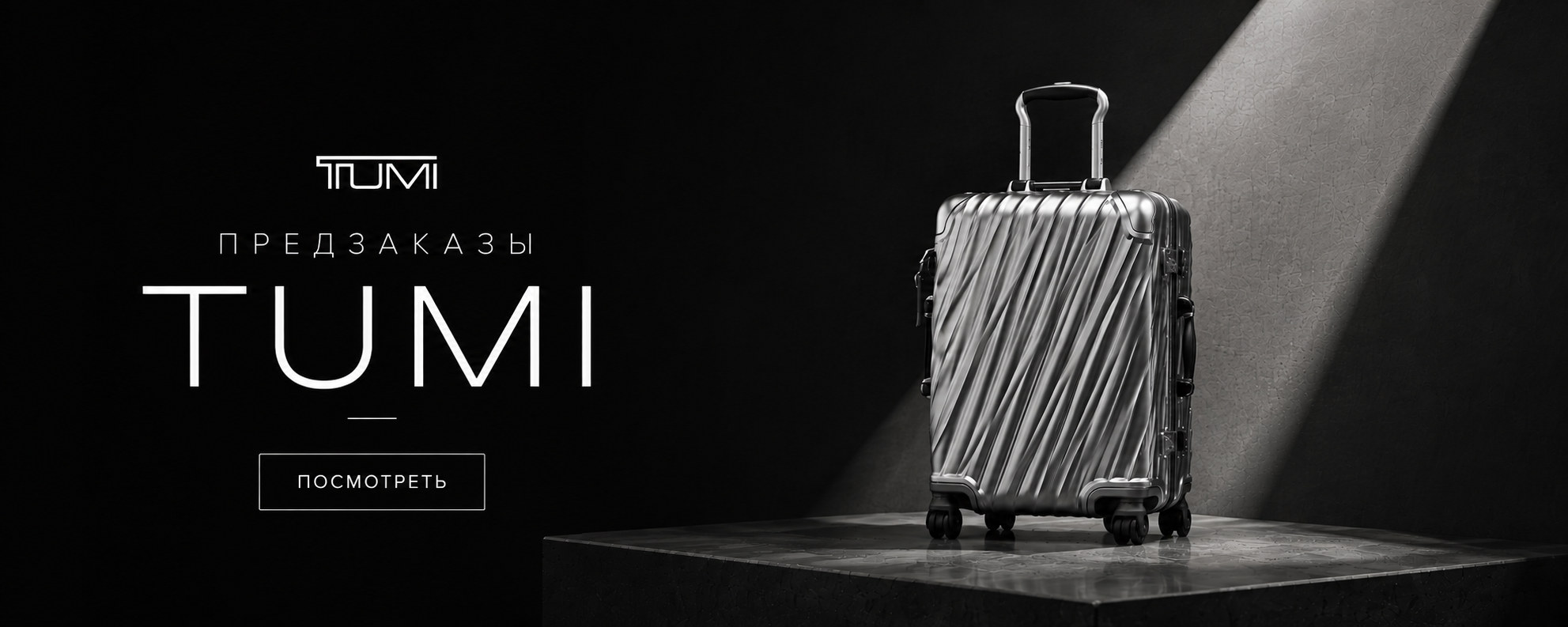 Предзаказы TUMI — новое поступление