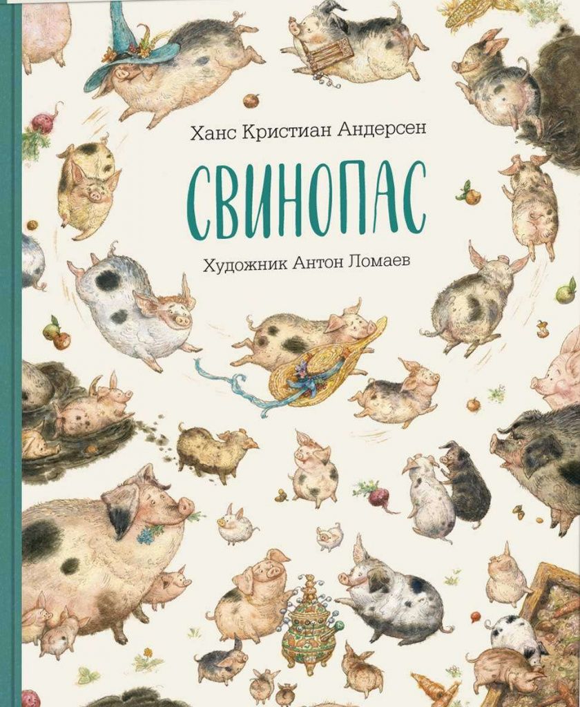 Свинопас Свинопас