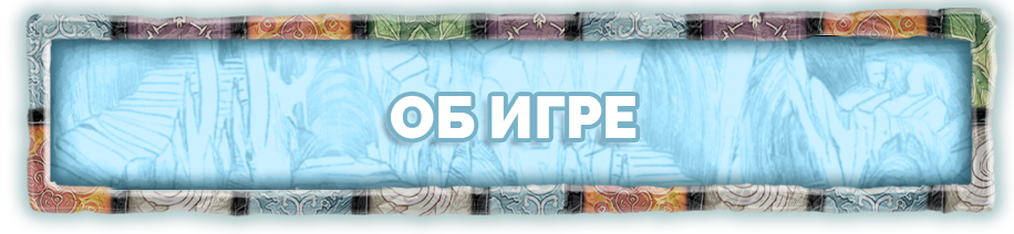 Об игре Об игре.png