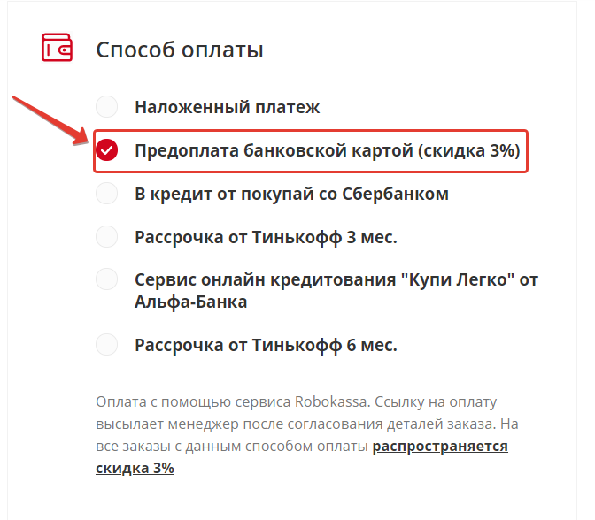 Скидка 3% за предоплату