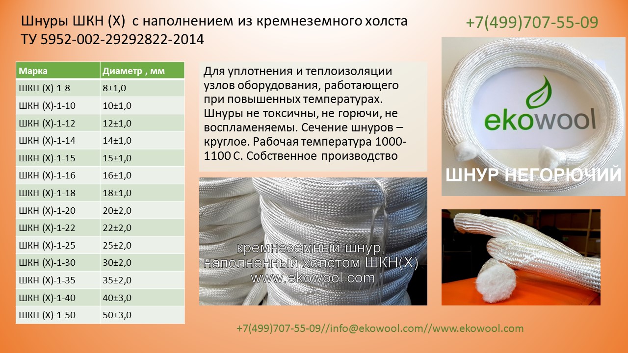 Кремнеземный шнур 