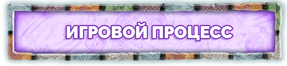 Игровой процесс.png