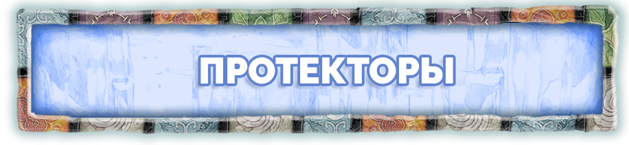 Протекторы.png