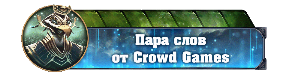 Пара слов от Crowd Games копия Пара слов от Crowd Games копия.gif