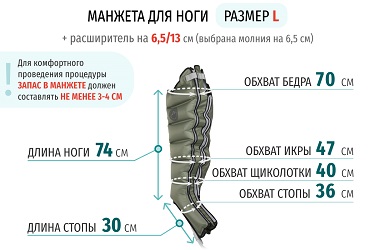 Размеры манжеты ноги L с расширителем 13 см (молния на 6,5 см)