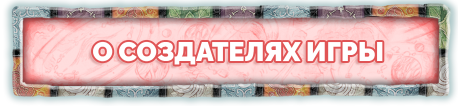 О создателях игры.png