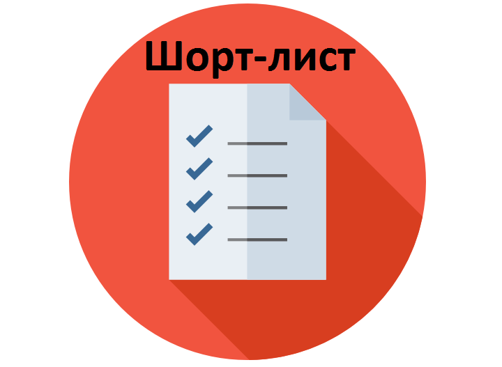 шорт-лист