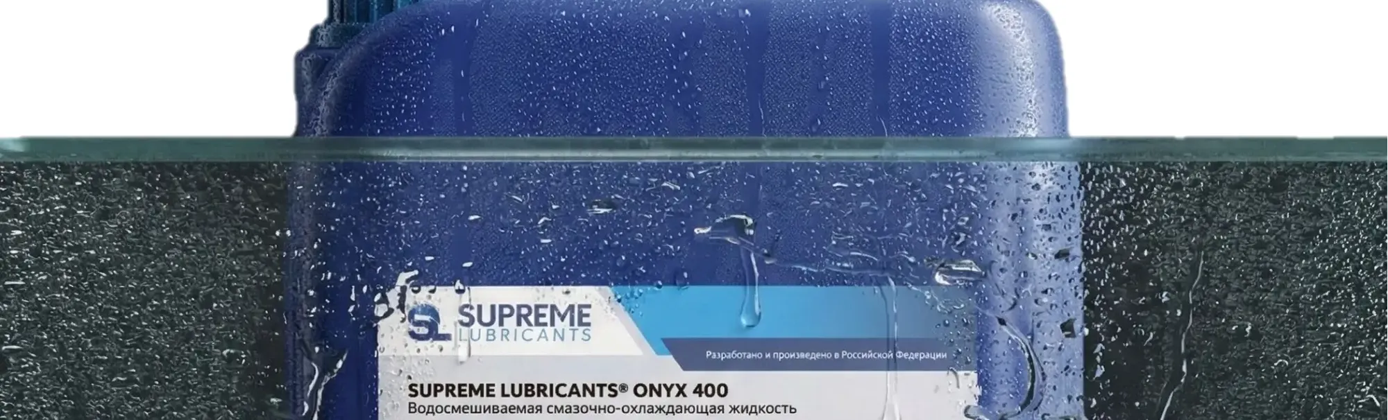 СОЖ Supreme Lubricants 4049471a83c940fc179b1ed6e343c31e