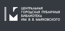Центральная городская публичная библиотека им. В.В. Маяковского, г.Санкт-Петербург