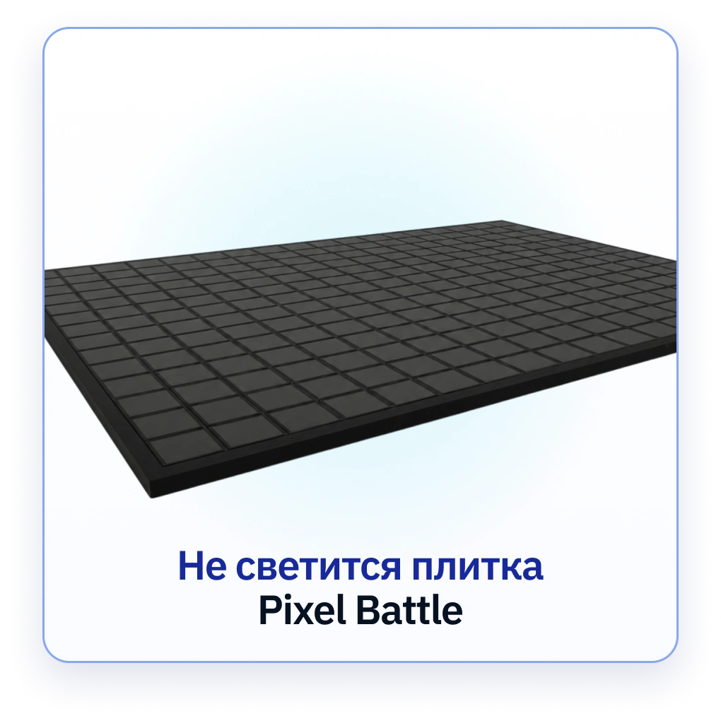 Интерактивный светодиодный пол &laquo;Arena Pixel Battle&raquo; не светится