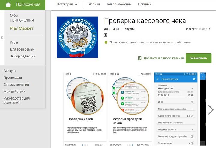 Приложение для проверки чека онлайн-кассы на Google Play