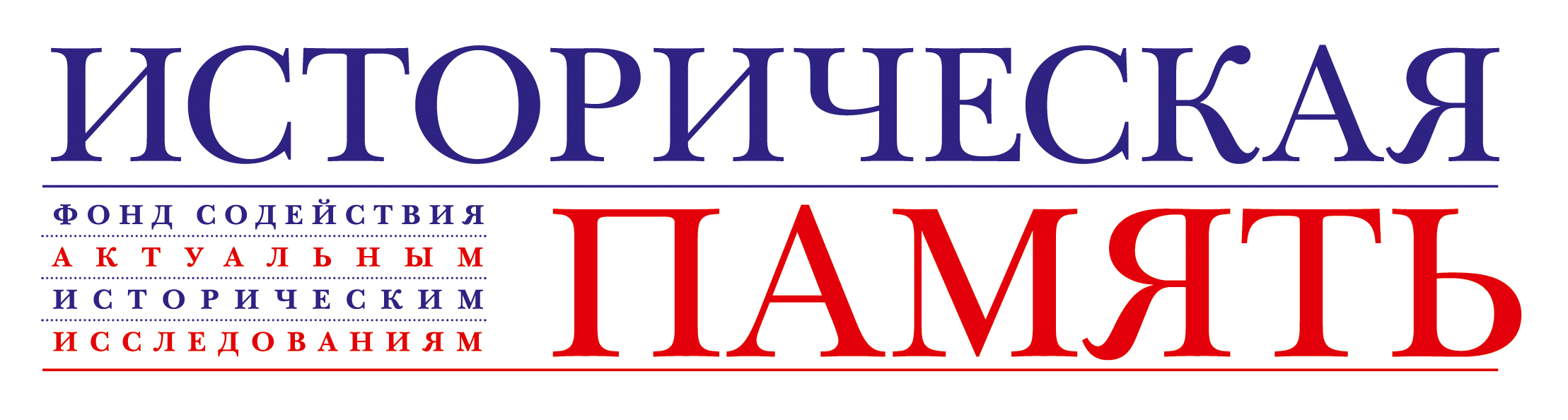 Фонд "Историческая память"