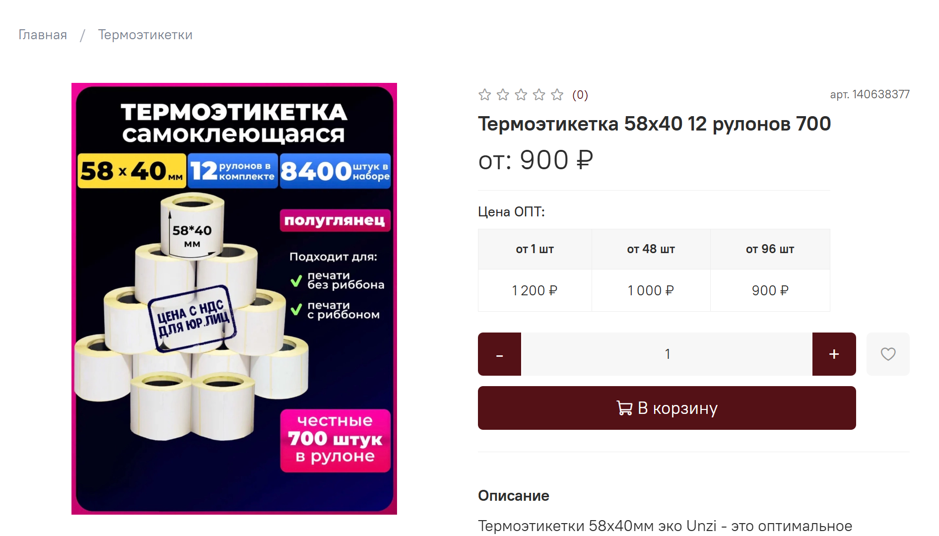 Карточка термоэтикетки UNZI с ценовыми уровнями от 1, 48 и 96 штук и счётчиком количества