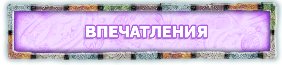 Впечатления Впечатления.png