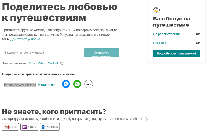 Airbnb реферальная программа 