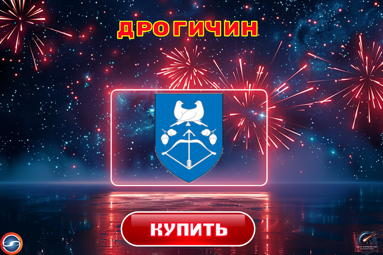 Купить фейерверки в Дрогичине