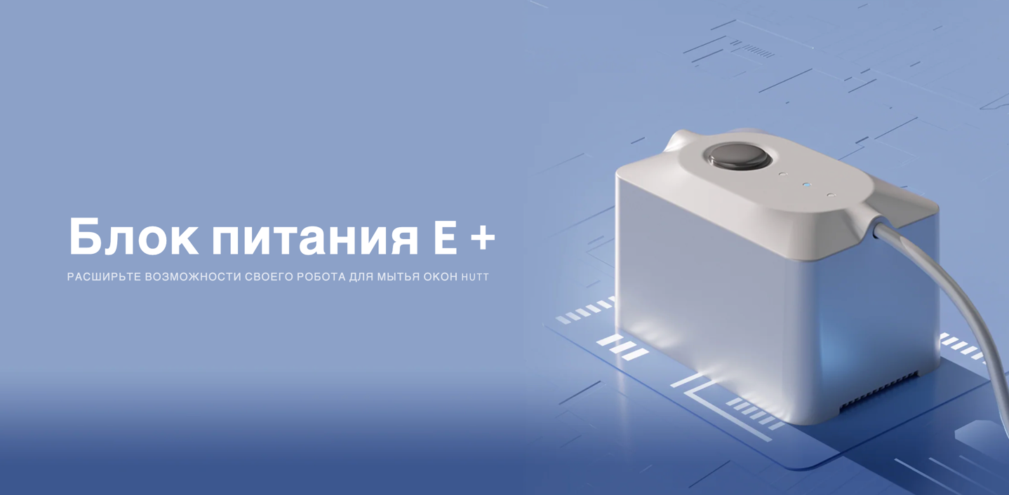 Внешний аккумулятор для роботов мойщиков HUTT E + (5000мАч)