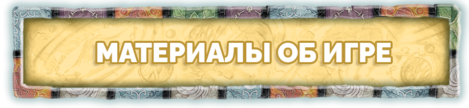 Материалы об игре Материалы об игре.png
