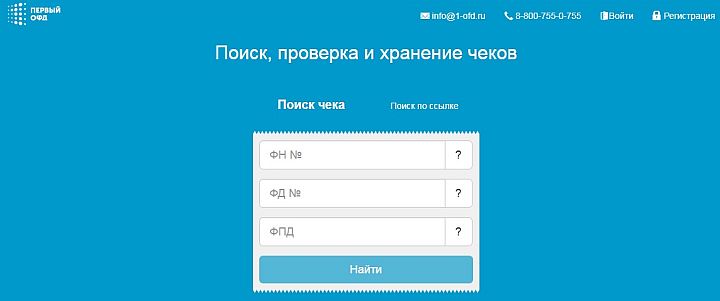 Форма проверки подлинности чека онлайн-кассы на портале ОФД
