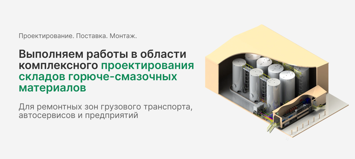 Выполняем работы в области комплексного проектирования складов горюче-смазочных материалов.png