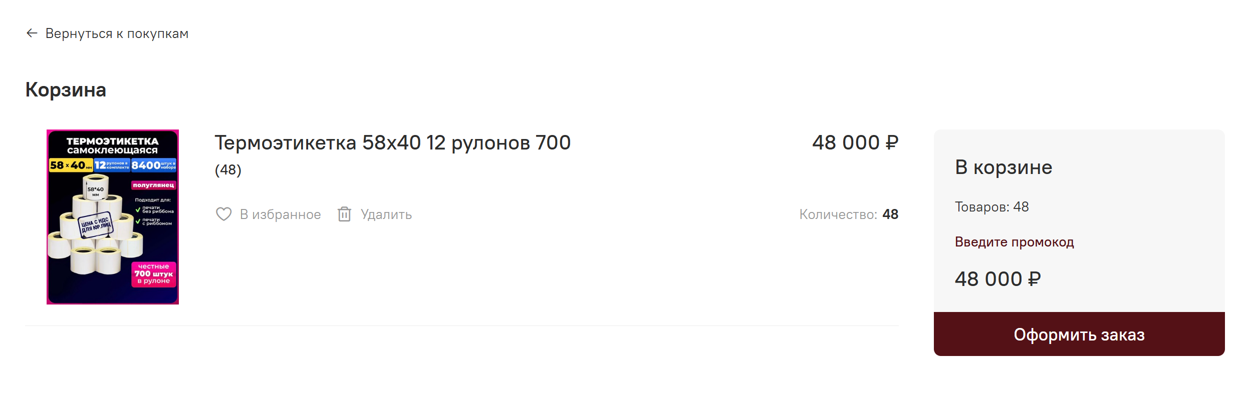 Корзина UNZI с 48 термоэтикетками и общей стоимостью 48 000 рублей