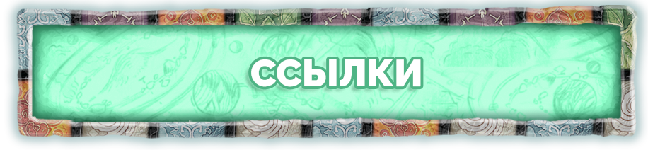 Ссылки Ссылки.png