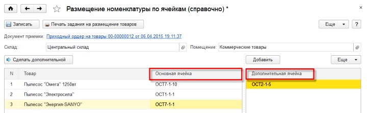 Пример адресного размещения товара при оприходовании на склад