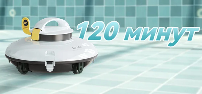 Робот-пылесос для бассейна Lydsto Robotic Pool Cleaner P1 Mini Pro