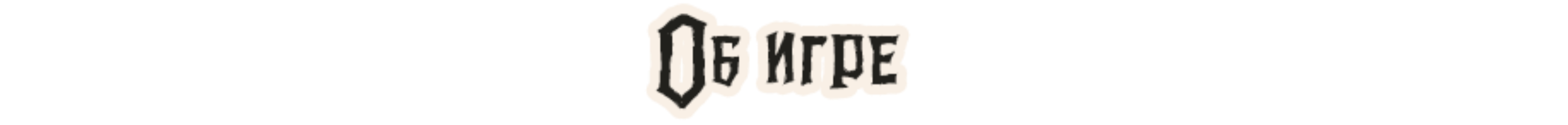 О базовой игре