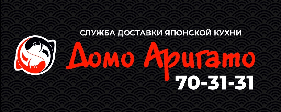 Домо Аригато