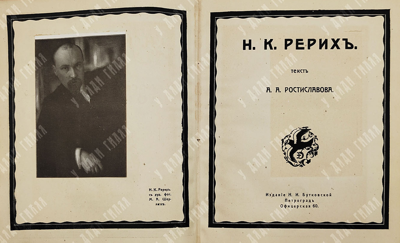 Титульный лист книги &laquo;Н.&nbsp;К.&nbsp;Рерих&raquo;&nbsp;/ текст А.&nbsp;А.&nbsp;Ростиславова, [1918]