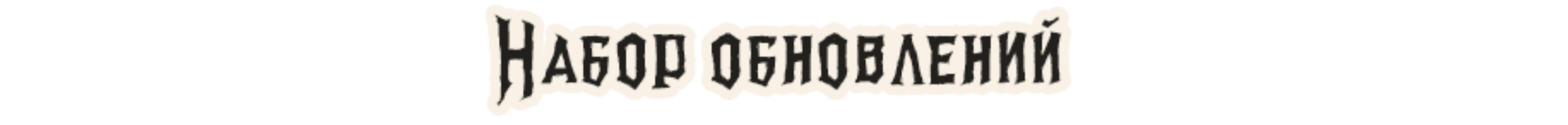 Набор обновлений