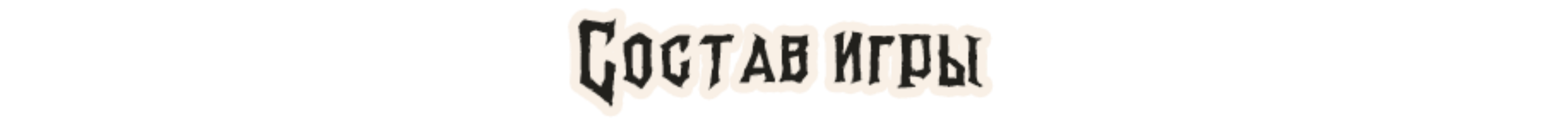 Состав