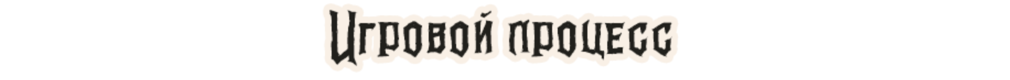 Игровой процесс