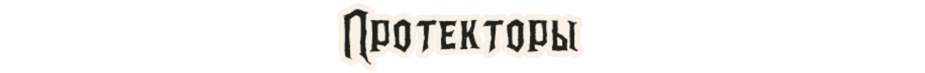 Протекторы