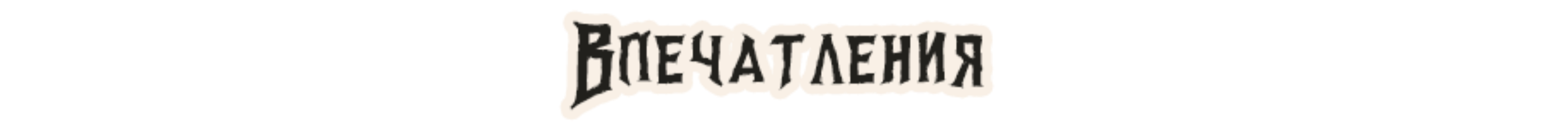 Впечатления